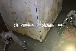 沈阳地下室柱子下沉堵漏施工